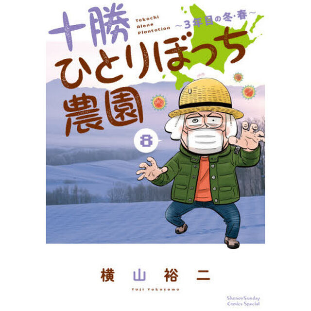十勝ひとりぼっち農園　８「３年目の冬・春」