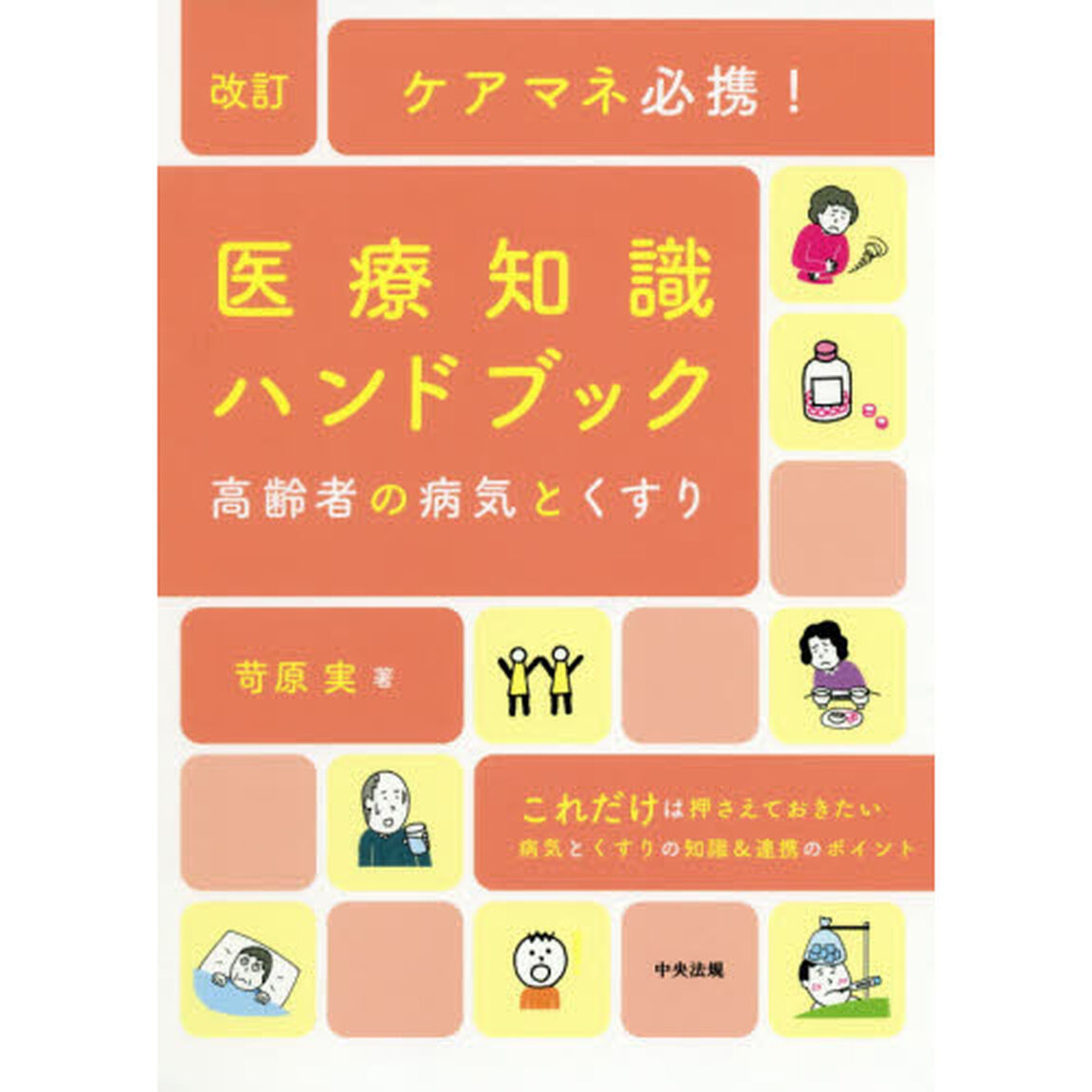 ケアマネ必携！医療知識ハンドブック　高齢者の病気とくすり「改訂」