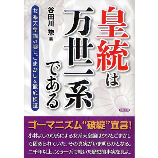 皇統は万世一系である　女系天皇論の嘘とごまかしを徹底検証