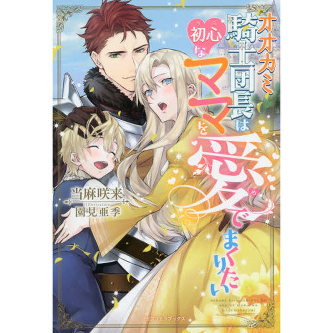 オオカミ騎士団長は初心なママを愛でまくりたい