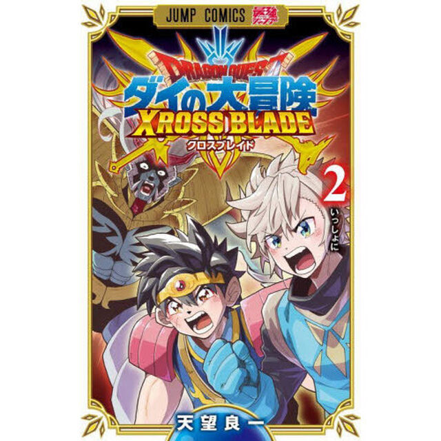 ドラゴンクエスト ダイの大冒険 クロスブレイド 2「いっしょに」