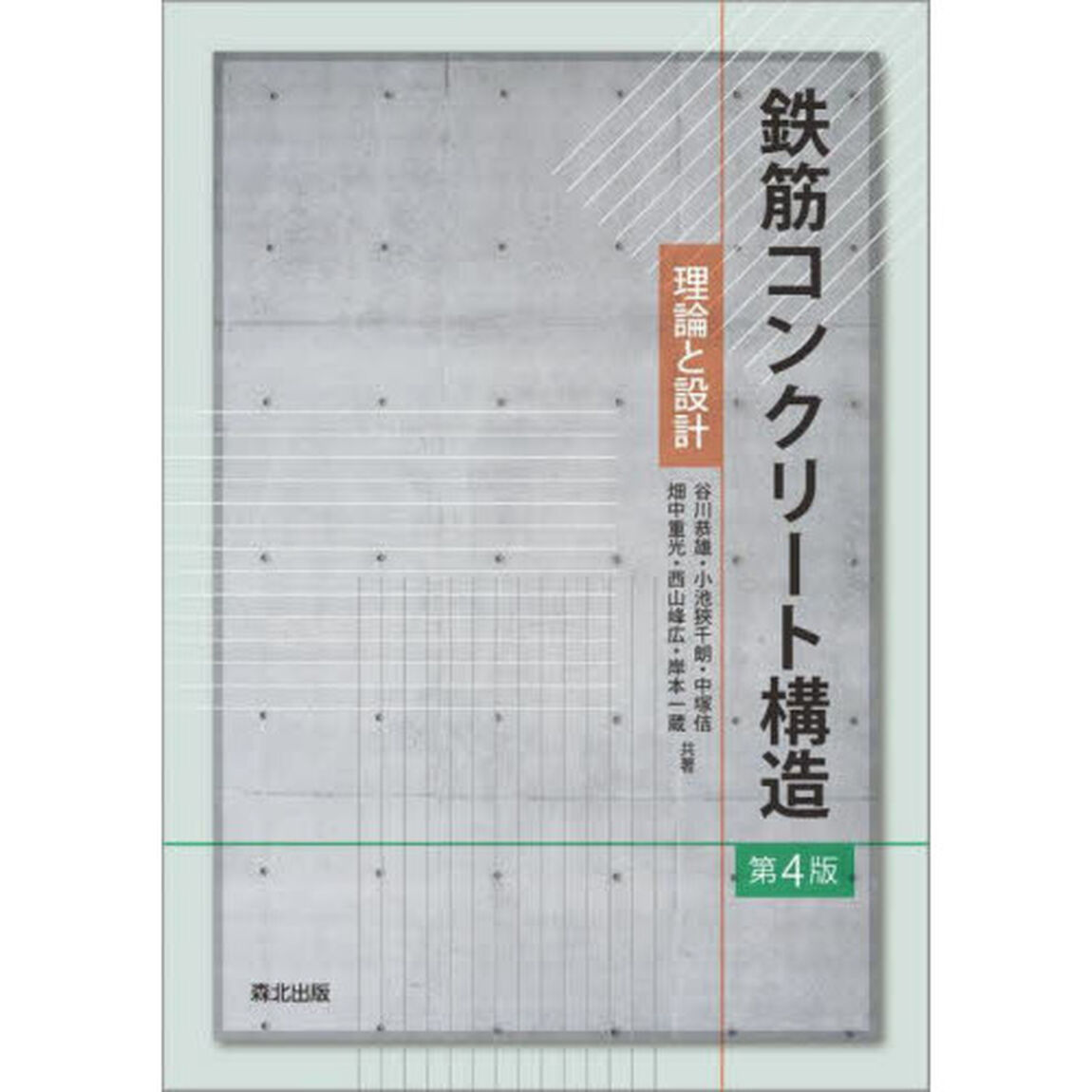 鉄筋コンクリート構造　理論と設計「第４版」