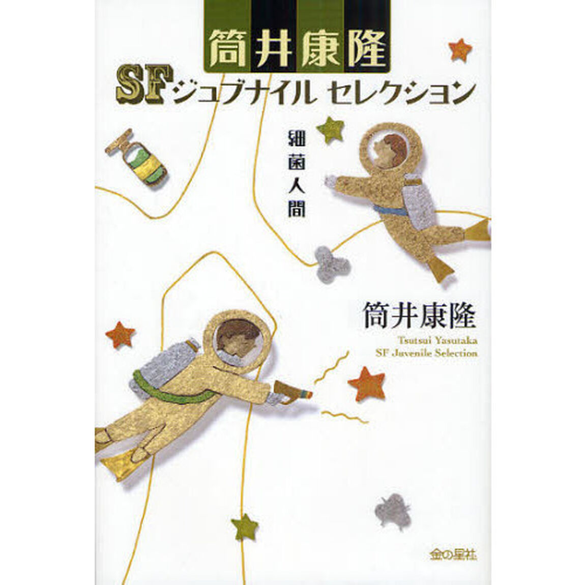 筒井康隆ＳＦジュブナイルセレクション　〔４〕「細菌人間」