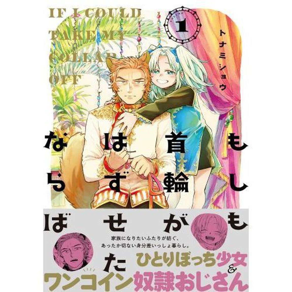 もしも首輪がはずせたならば　１