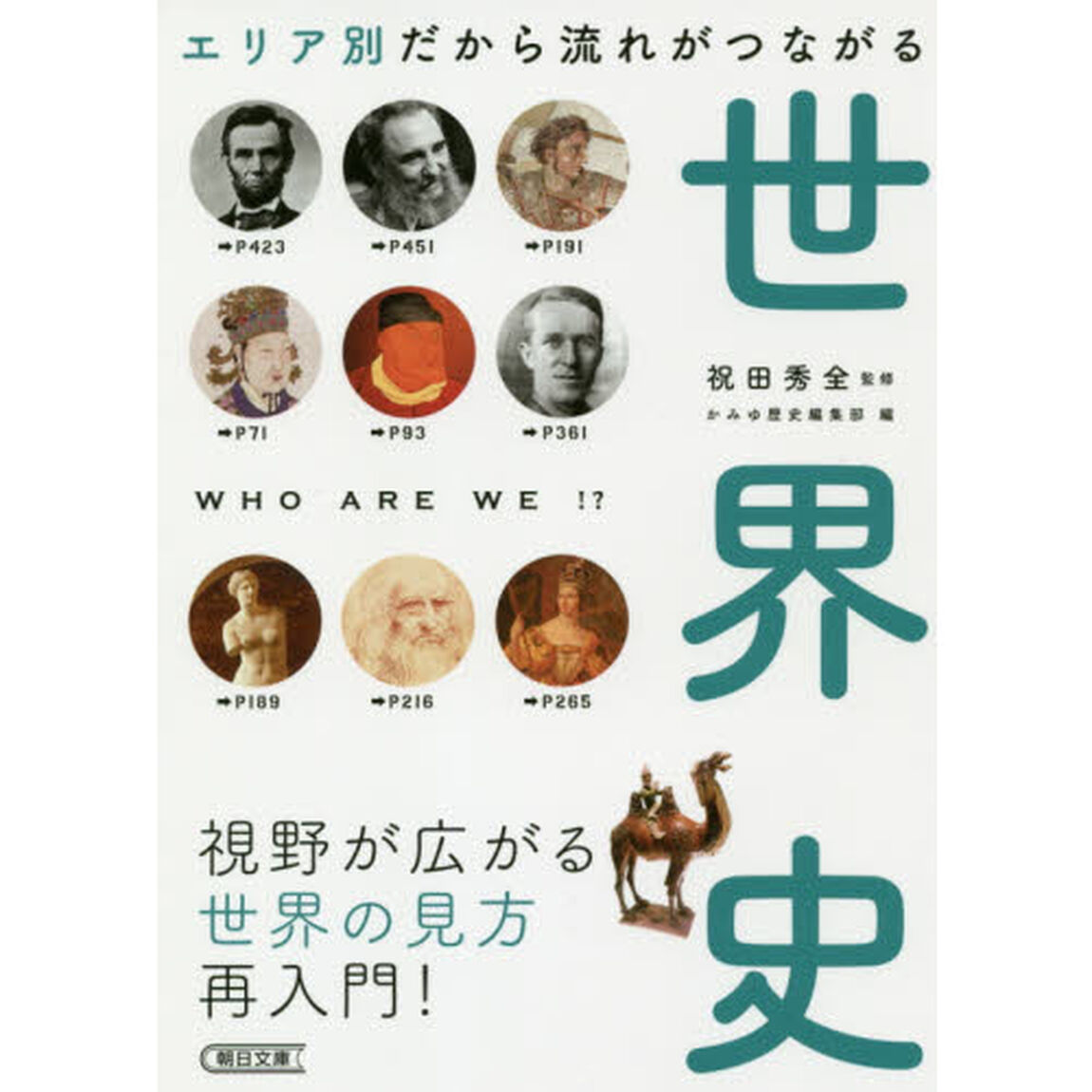 エリア別だから流れがつながる世界史