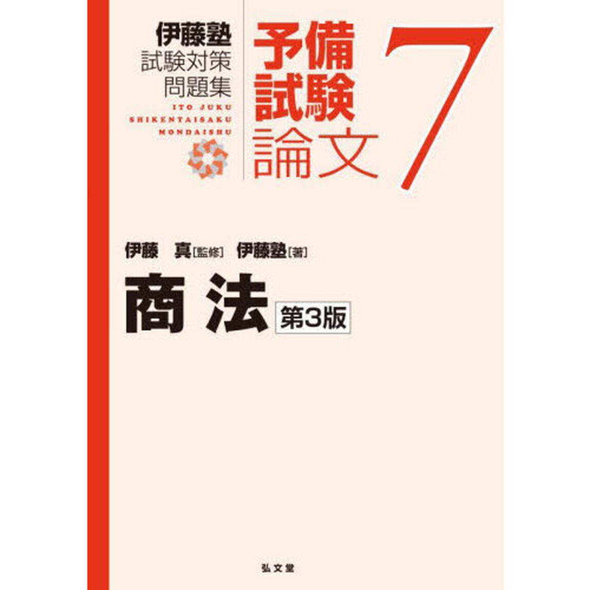 伊藤塾試験対策問題集予備試験論文　７「第３版」「商法」