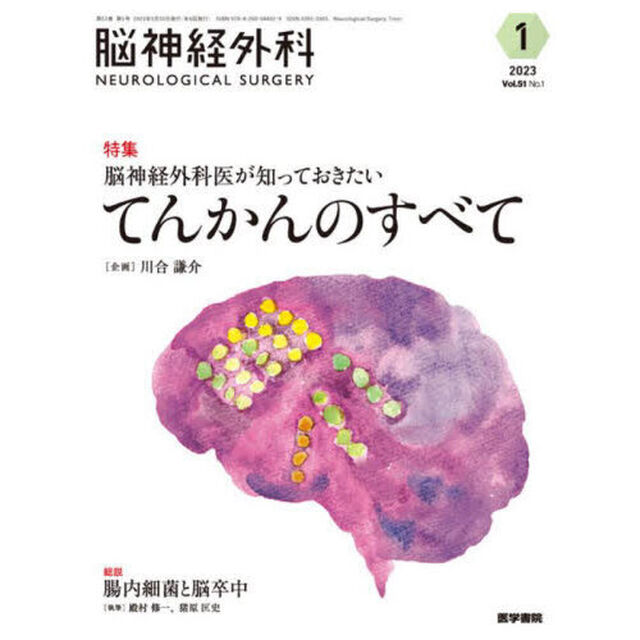 脳神経外科　Ｖｏｌ．５１Ｎｏ．１（２０２３－１）「特集脳神経外科医が知っておきたいてんかんのすべて」