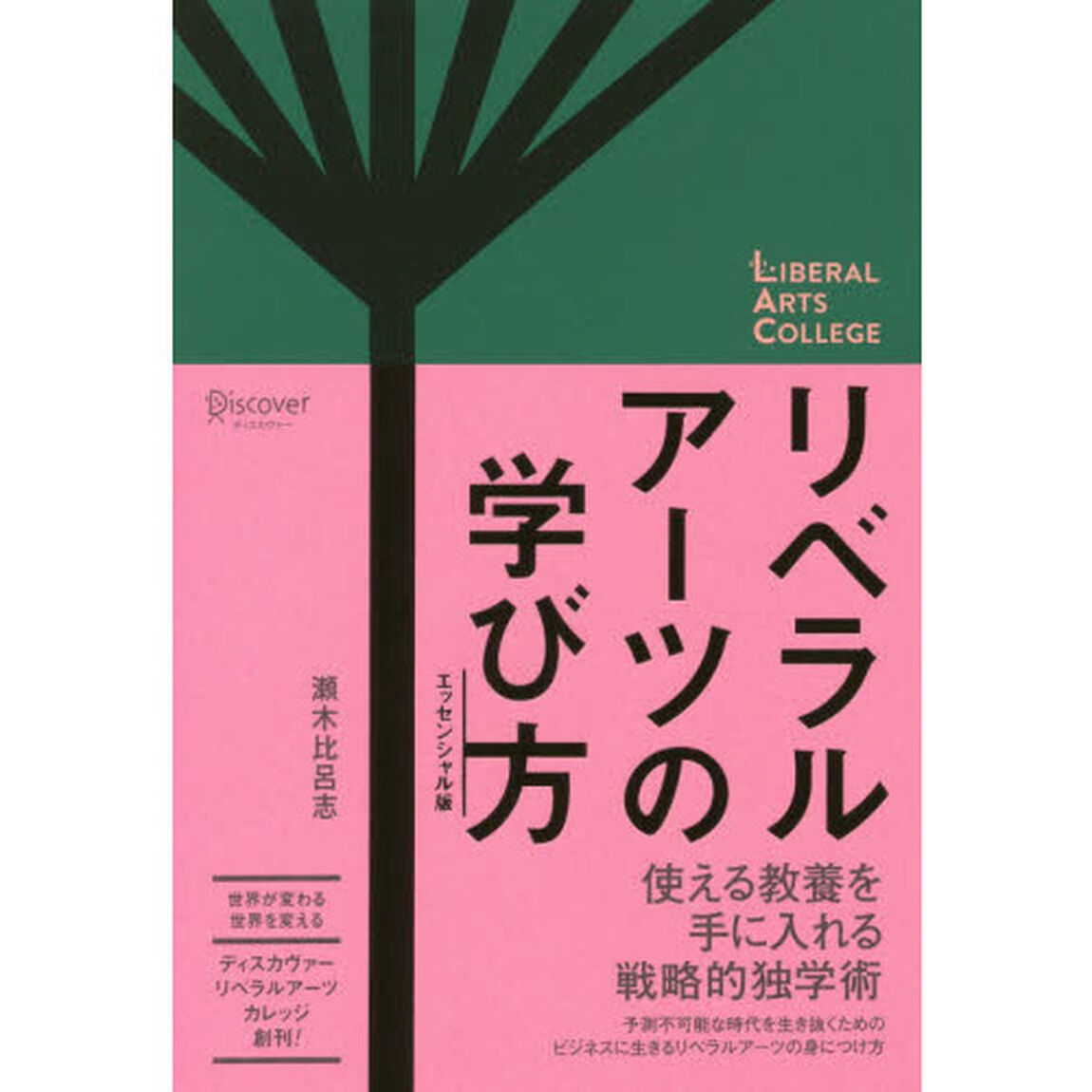 リベラルアーツの学び方　エッセンシャル版 (リベラルアーツカレッジ)「エッセンシャル版」
