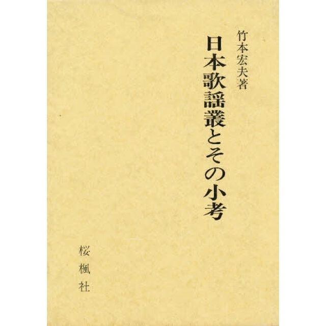 日本歌謡叢とその小考