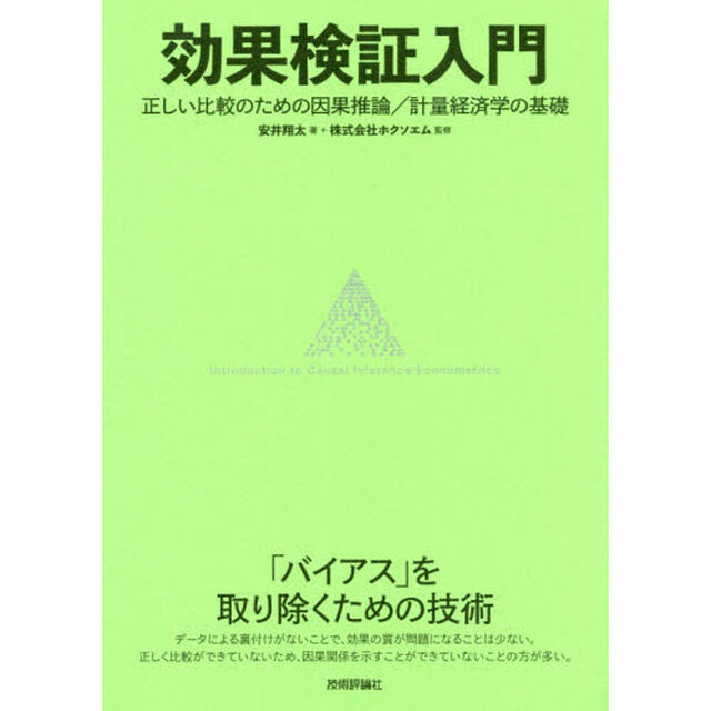 効果検証入門　正しい比較のための因果推論／計量経済学の基礎