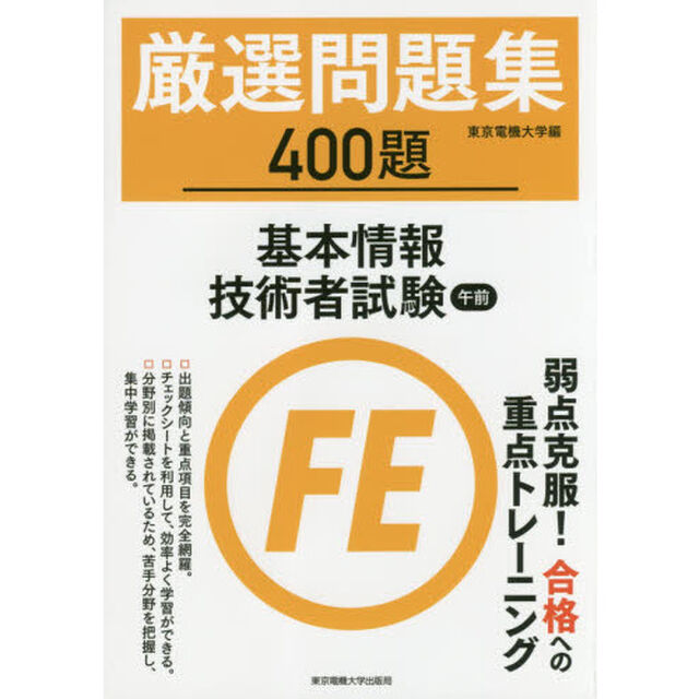 厳選問題集４００題基本情報技術者試験午前