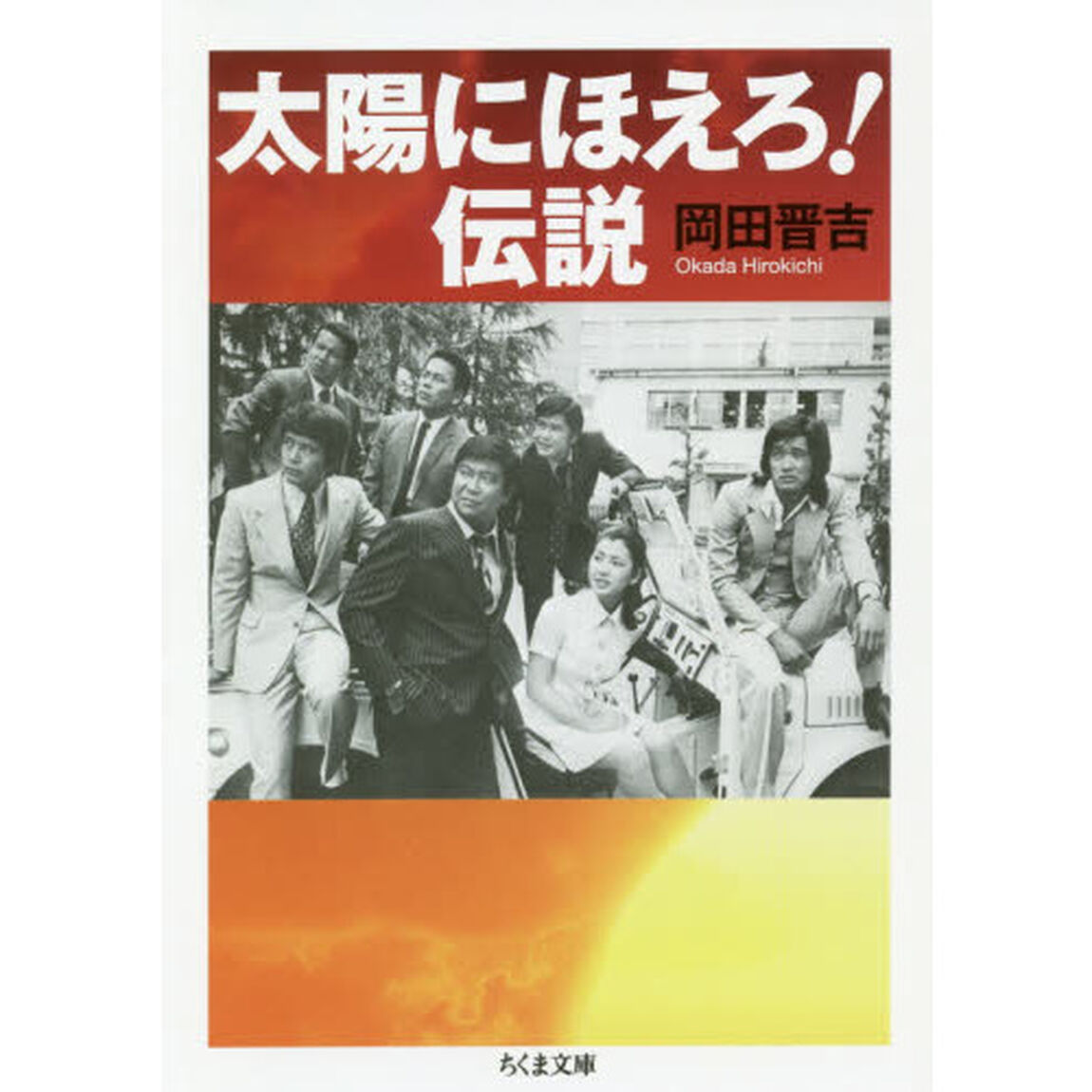 太陽にほえろ！伝説