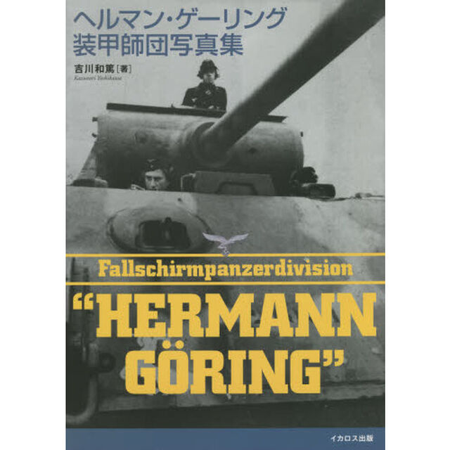 ヘルマン・ゲーリング装甲師団写真集