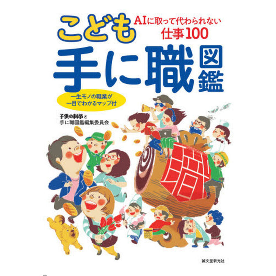こども手に職図鑑　ＡＩに取って代わられない仕事１００　一生モノの職業が一目でわかるマップ付