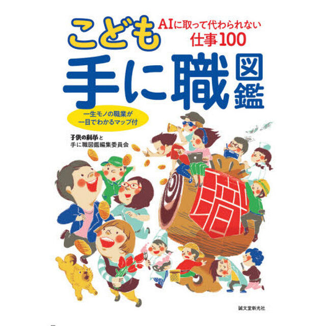 こども手に職図鑑　ＡＩに取って代わられない仕事１００　一生モノの職業が一目でわかるマップ付