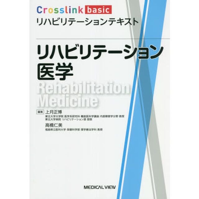 リハビリテーション医学