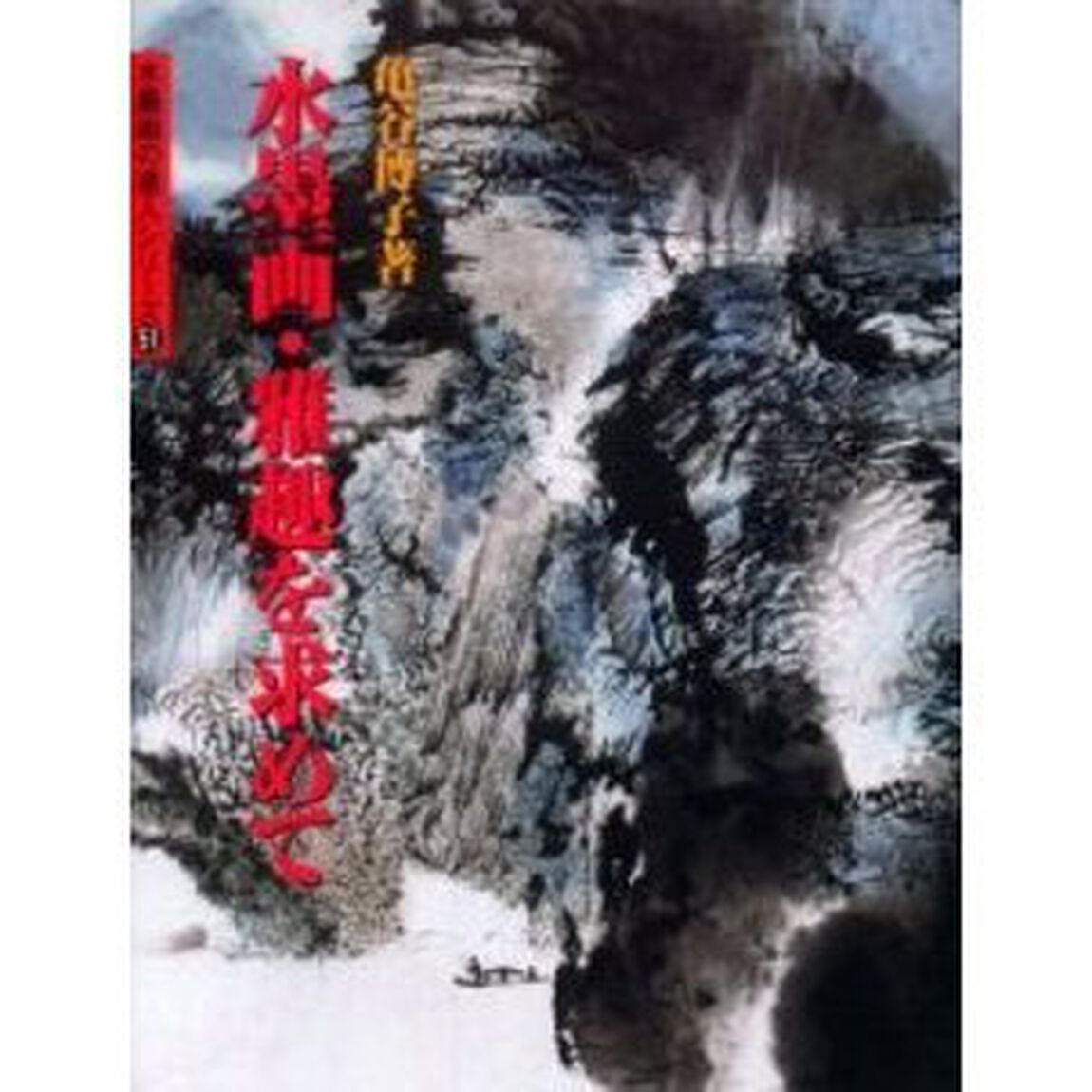 水墨画・雅趣を求めて