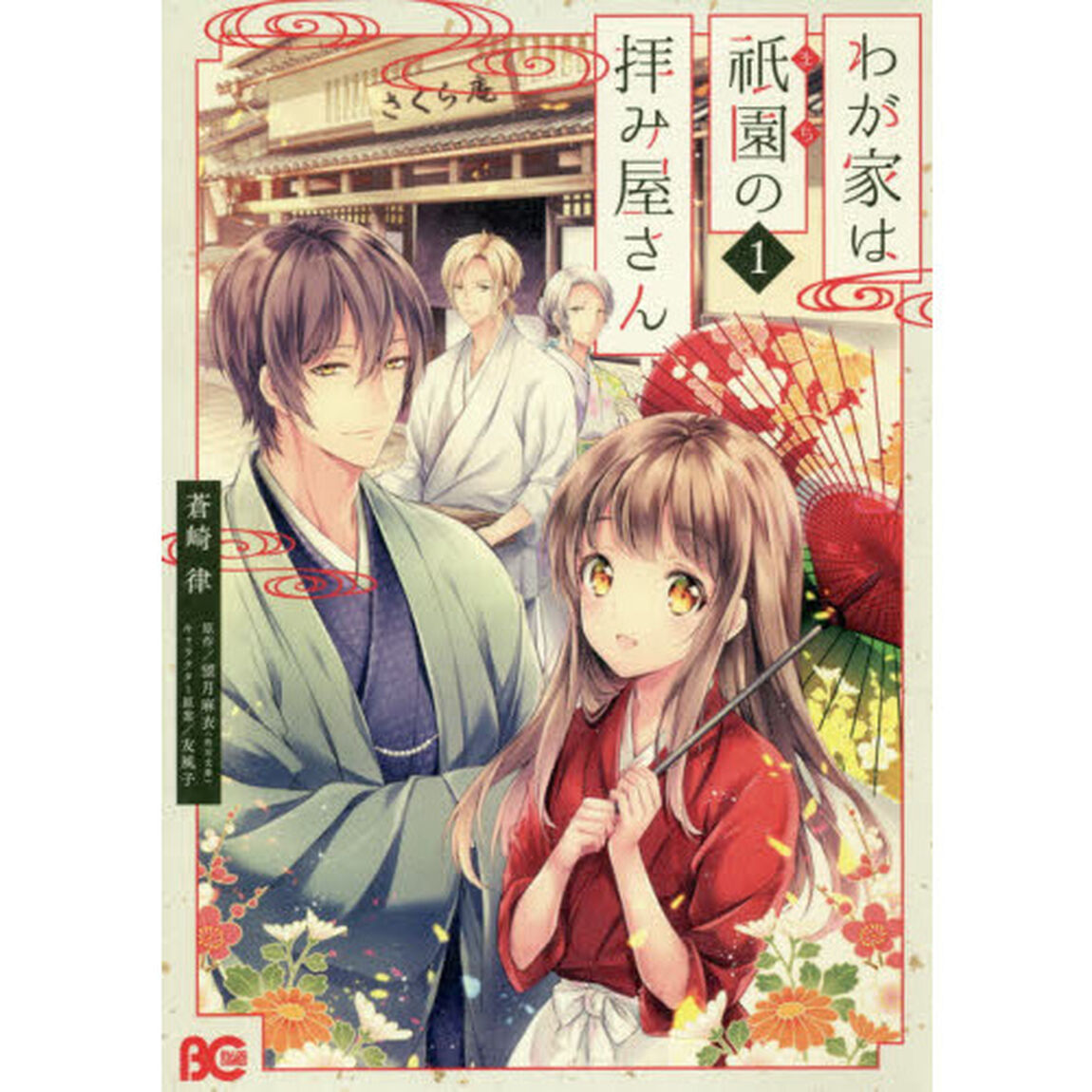 わが家は祇園（まち）の拝み屋さん　１