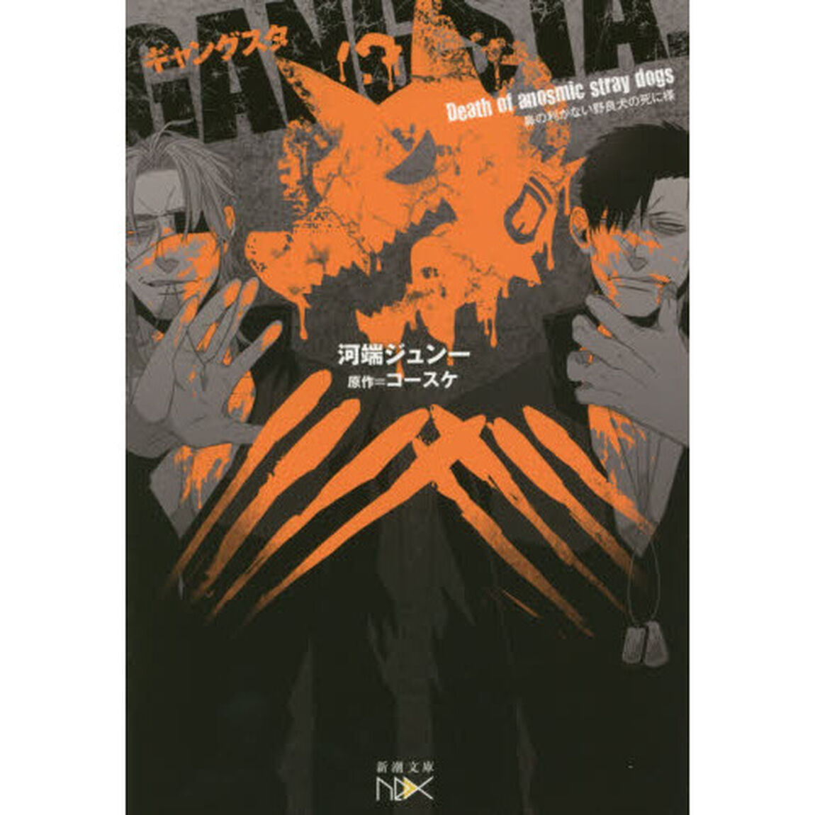 ＧＡＮＧＳＴＡ．　オリジナルノベル