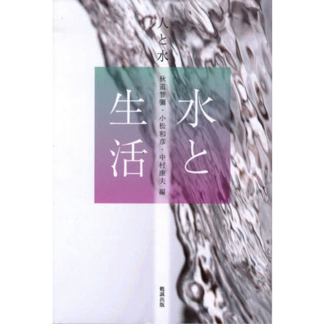 人と水　２「水と生活」