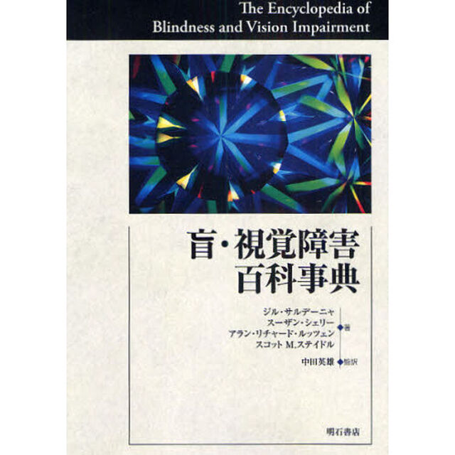 盲・視覚障害百科事典