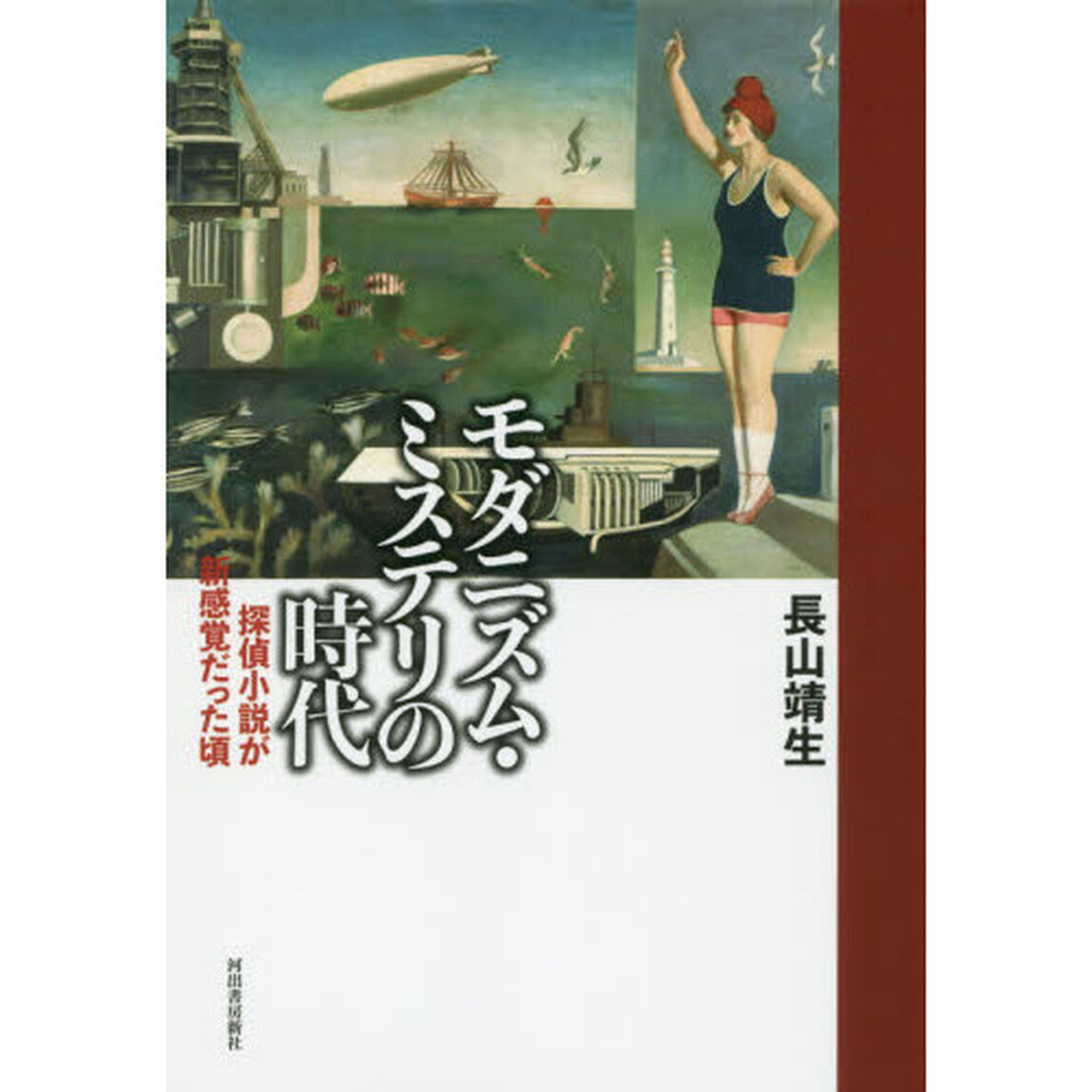 モダニズム・ミステリの時代　探偵小説が新感覚だった頃