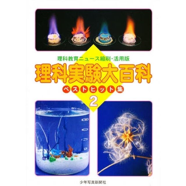 理科実験大百科ベストヒット集　理科教育ニュース縮刷・活用版　２