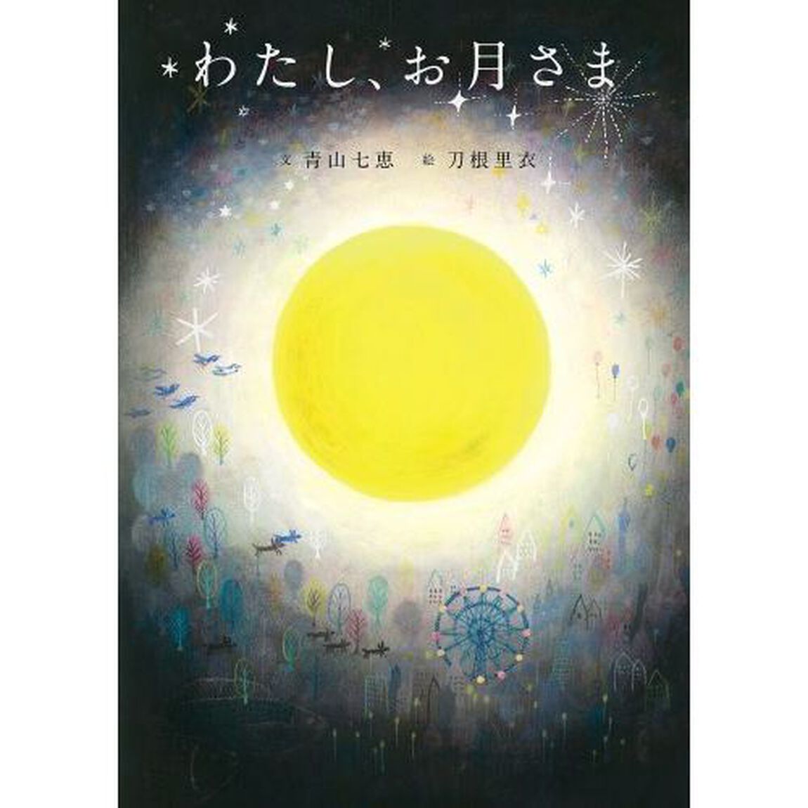 わたし、お月さま