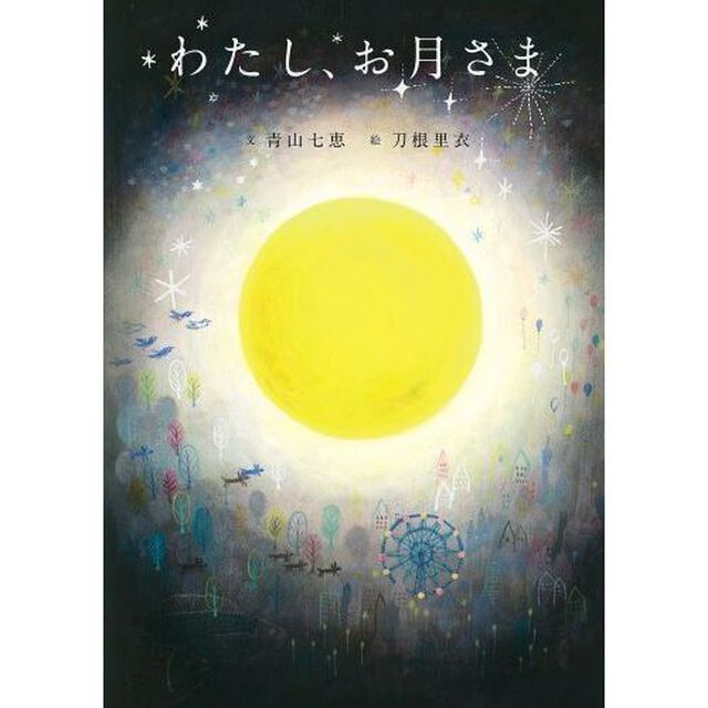 わたし、お月さま