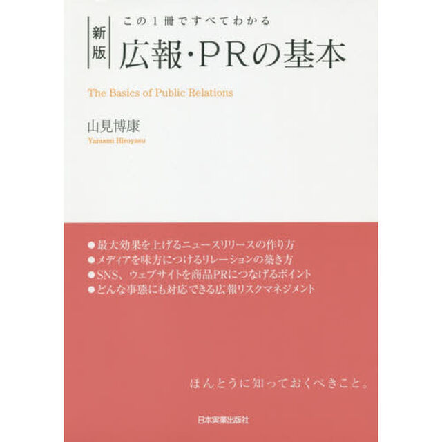 この1冊ですべてわかる 新版 広報・PRの基本「新版」