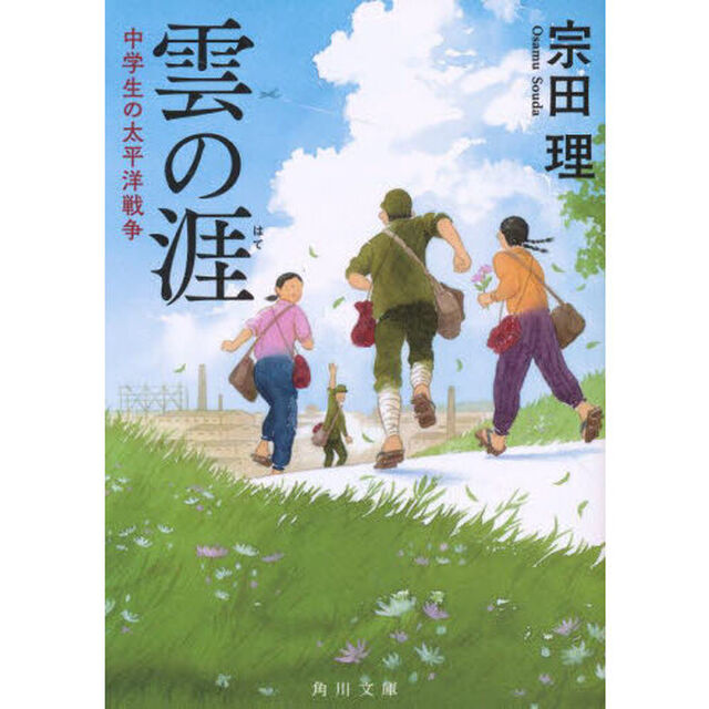 雲の涯　中学生の太平洋戦争