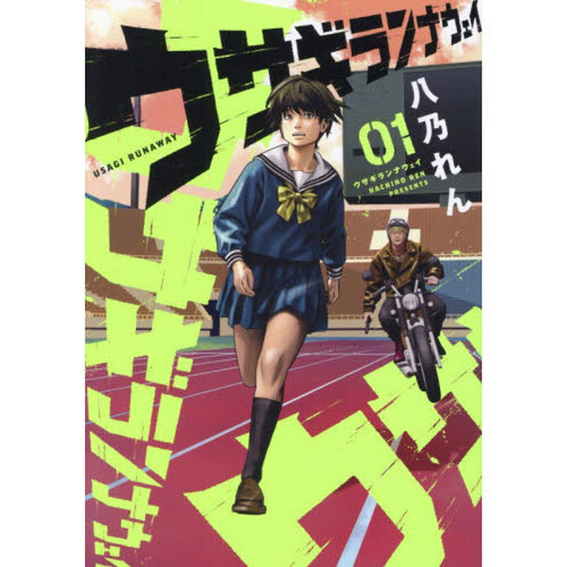 ウサギランナウェイ　１