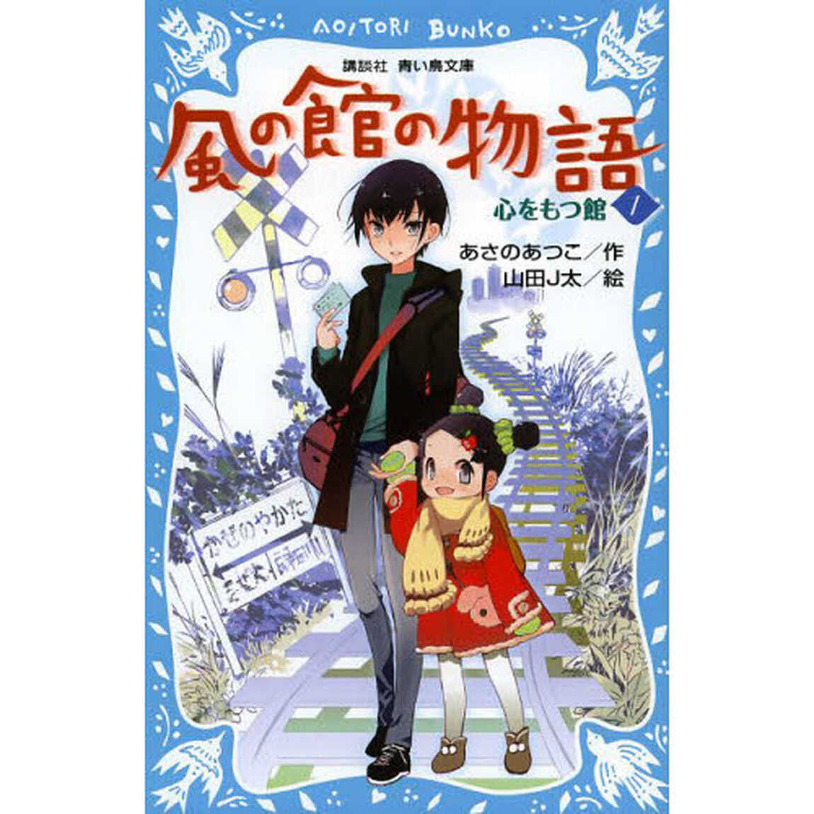 風の館の物語　１「心をもつ館」