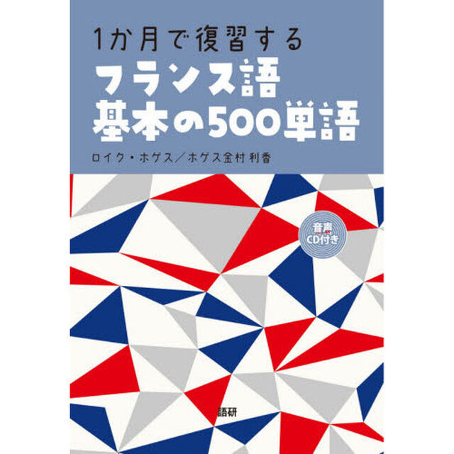 １か月で復習するフランス語基本の５００単語