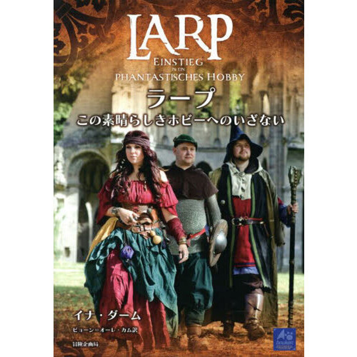 ＬＡＲＰ　ラープ　この素晴らしきホビーへ