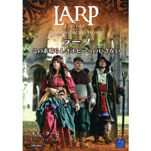 ＬＡＲＰ　ラープ　この素晴らしきホビーへ