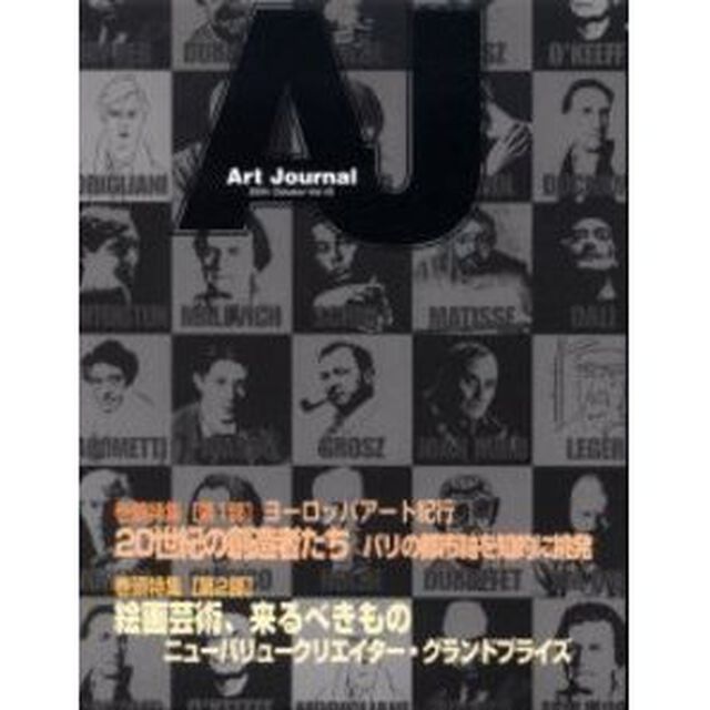 Ａｒｔ　ｊｏｕｒｎａｌ　Ｖｏｌ．４２「巻頭特集ヨーロッパアート紀行２０世紀の創造者たち」