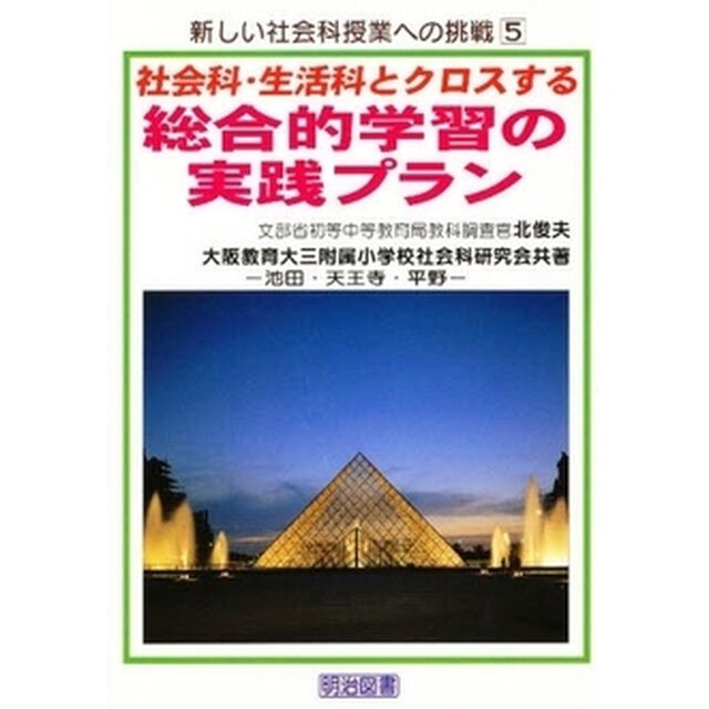 社会科・生活科とクロスする総合的学習の実践プラン