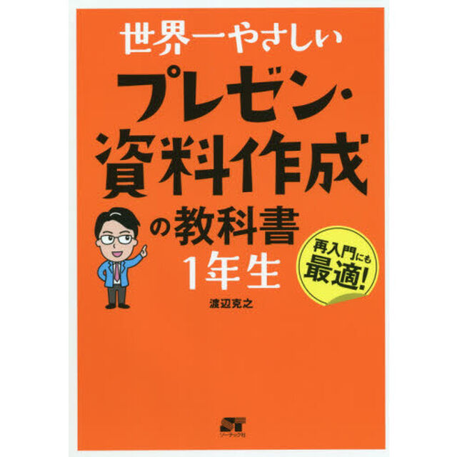 世界一やさしいプレゼン・資料作成の教科書１年生　再入門にも最適！