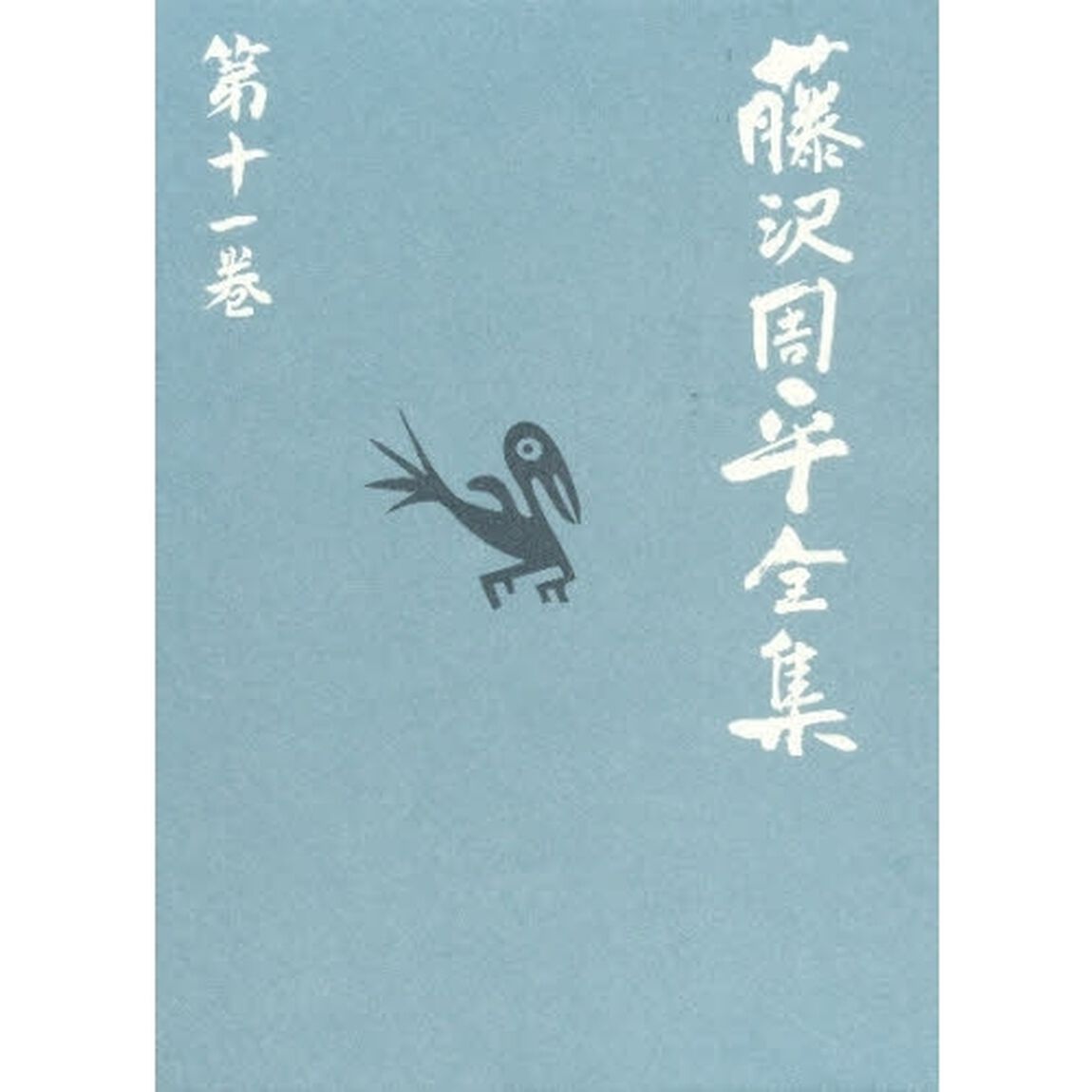 藤沢周平全集　第１１巻