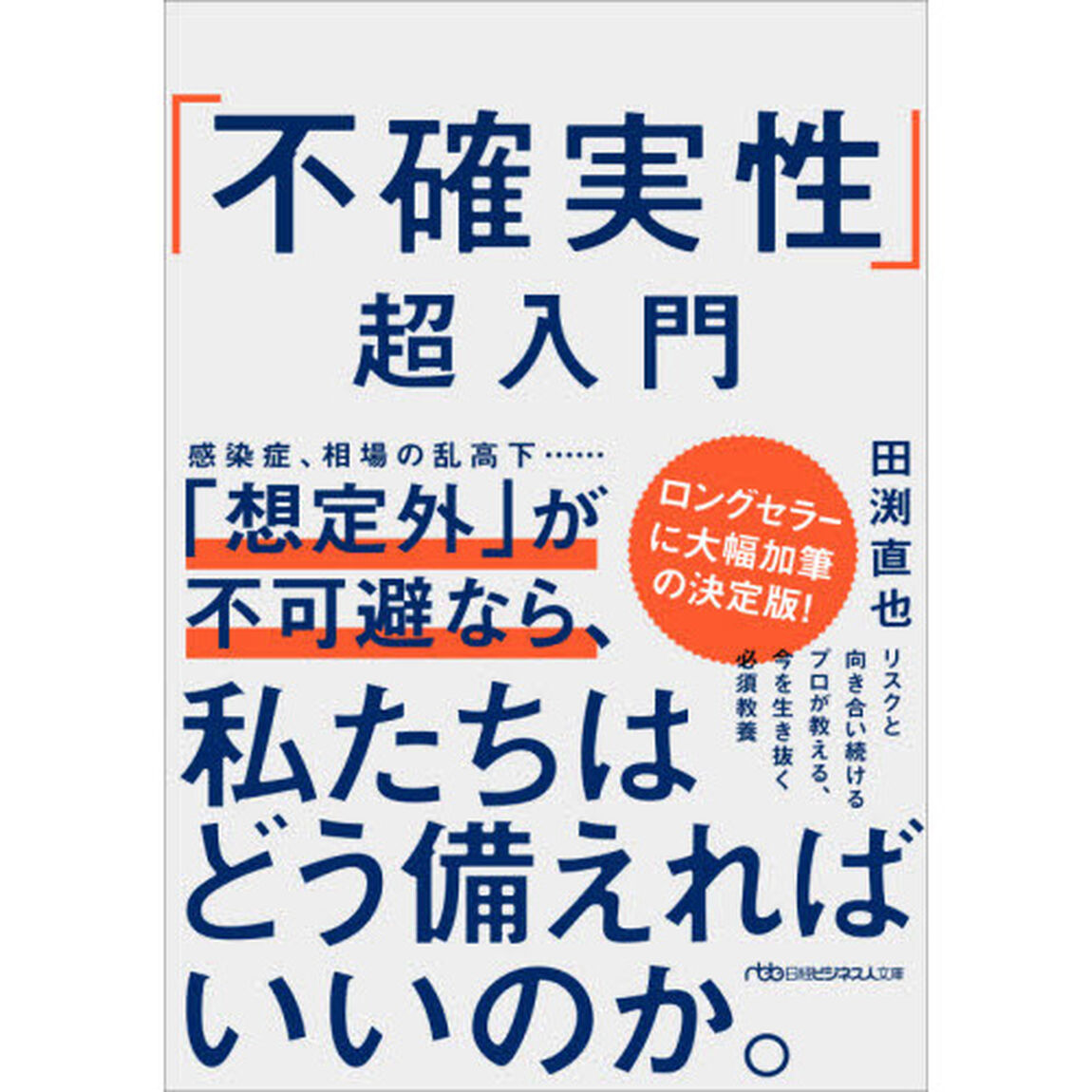 「不確実性」超入門