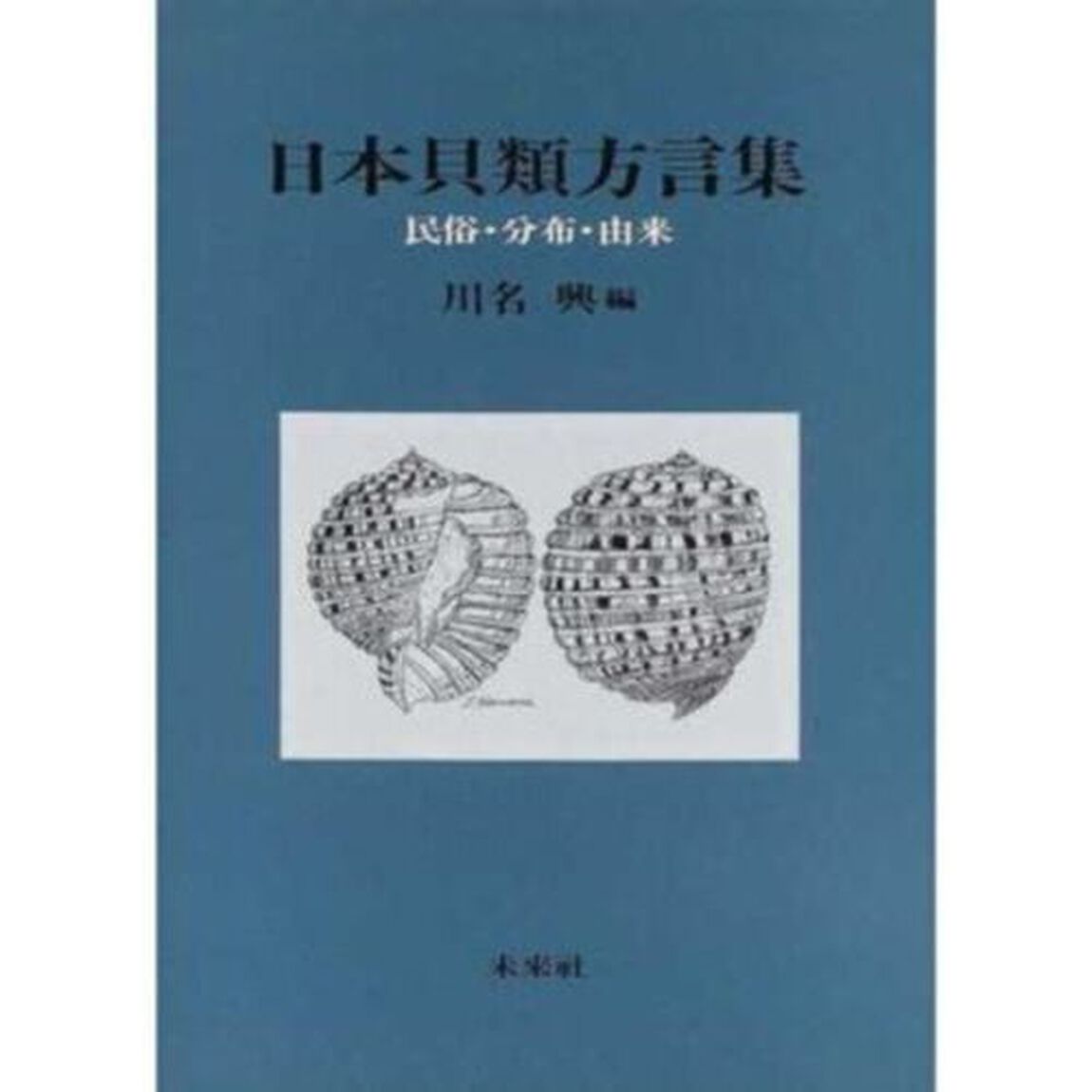 日本貝類方言集　民俗・分布・由来