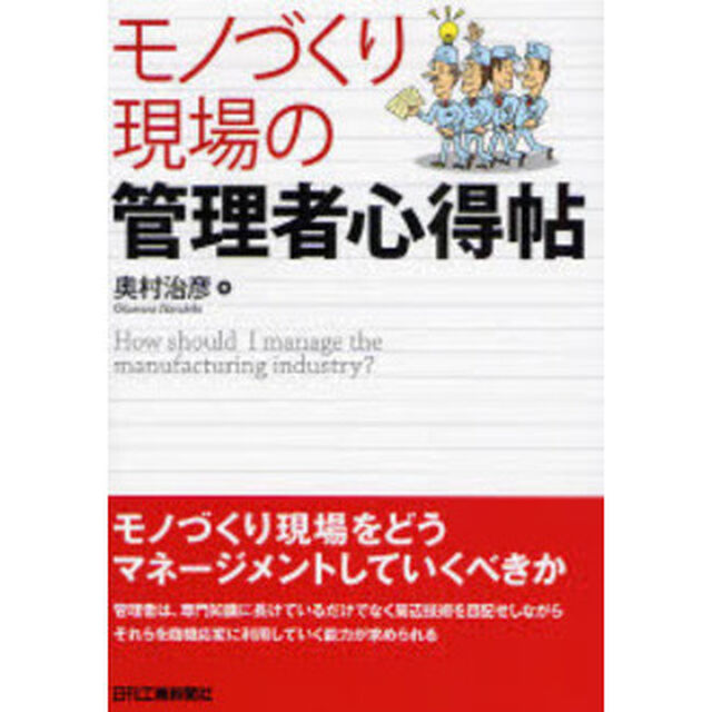モノづくり現場の管理者心得帖