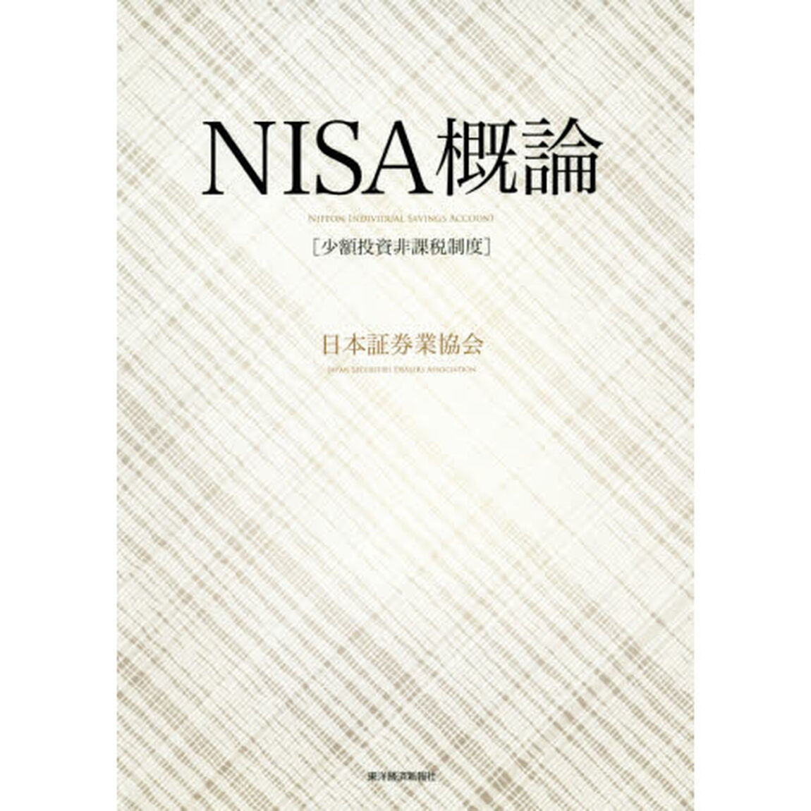 ＮＩＳＡ概論　少額投資非課税制度
