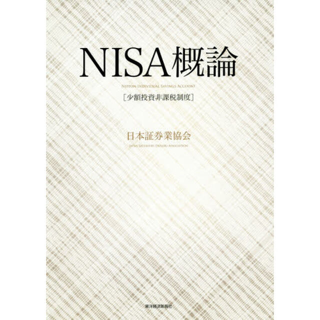 ＮＩＳＡ概論　少額投資非課税制度