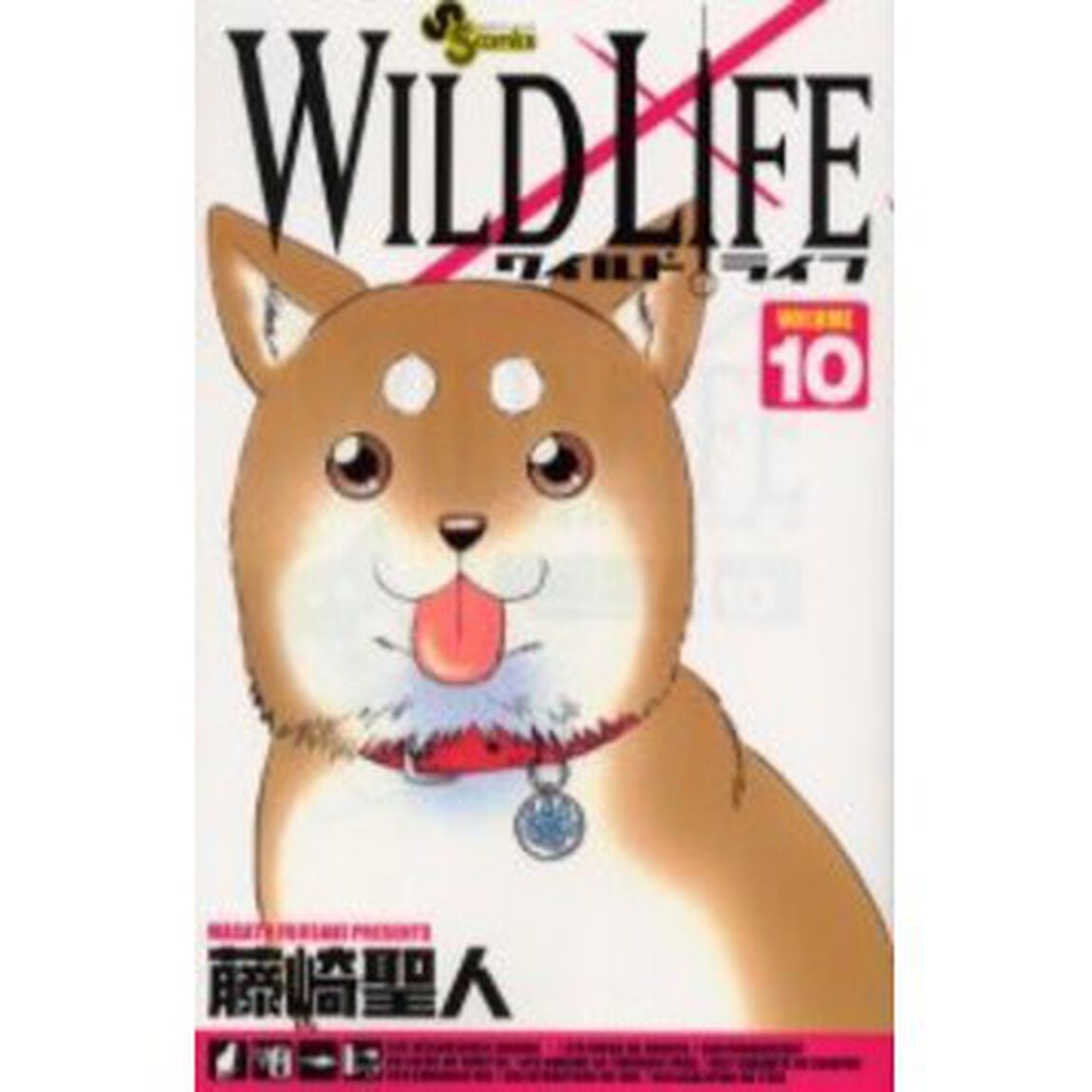 ワイルドライフ　　１０