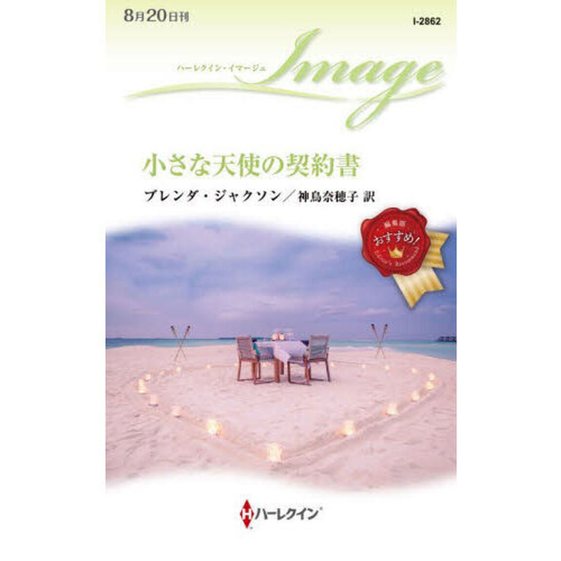 小さな天使の契約書