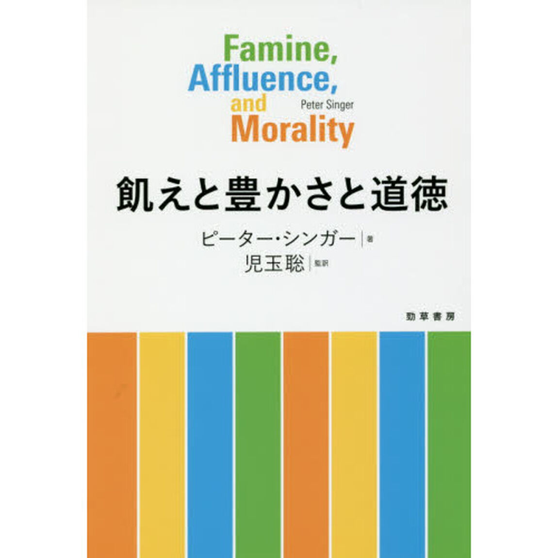 飢えと豊かさと道徳
