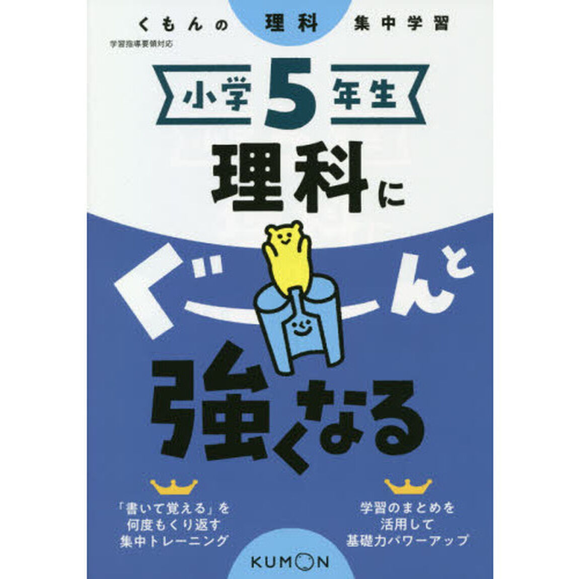 小学５年生理科にぐーんと強くなる
