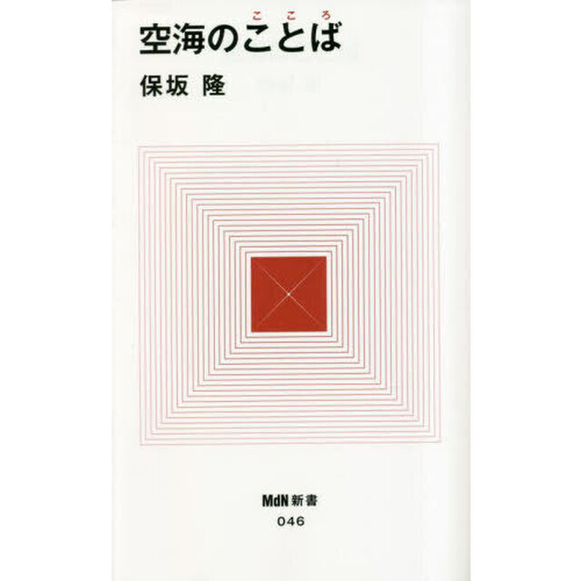 空海のことば